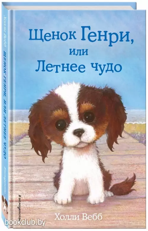 Щенок Генри, или Летнее чудо (выпуск 34)