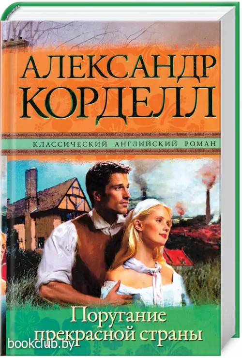 Поругание прекрасной страны