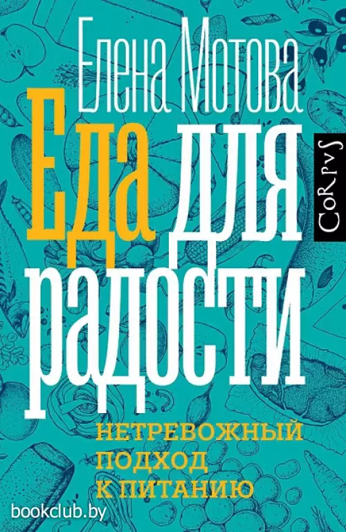 Еда для радости