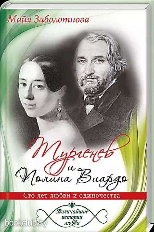Тургенев и Полина Виардо. Сто лет любви и одиночества