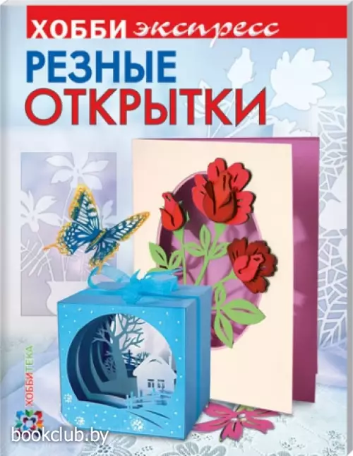 Резные открытки