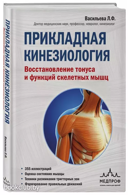 Прикладная кинезиология. Восстановление тонуса и функций скелетных мышц