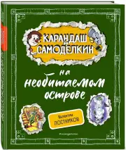 Карандаш и Самоделкин на необитаемом острове, Валентин Постников