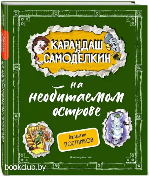 Карандаш и Самоделкин на необитаемом острове
