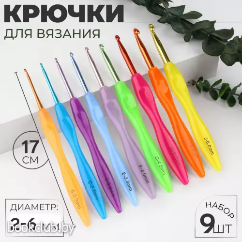 Набор крючков для вязания, d = 2-6 мм, 17 см, 9 шт., цвет разноцветный