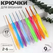 Набор крючков для вязания, d = 2-6 мм, 17 см, 9 шт., цвет разноцветный