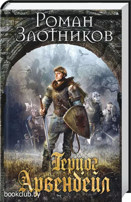  Герцог Арвендейл