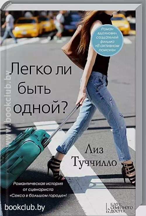 Легко ли быть одной?