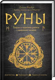 Руны. Теория и практика работы с древними силами, Ольга Корбут