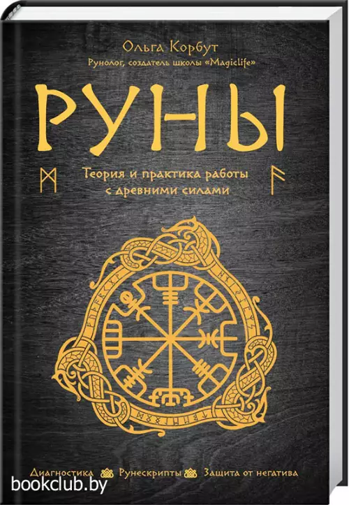 Руны. Теория и практика работы с древними силами
