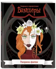 Вампиры. Коварные и харизматичные. Раскраска-фэнтези