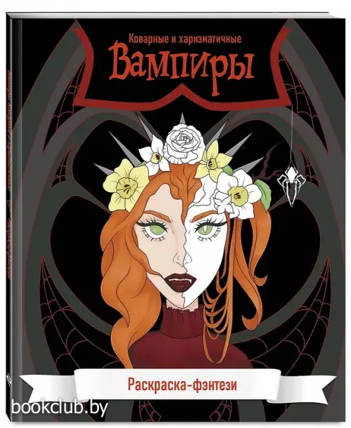 Вампиры. Коварные и харизматичные. Раскраска-фэнтези