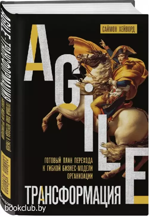Agile-трансформация. Готовый план перехода к гибкой бизнес-модели организации