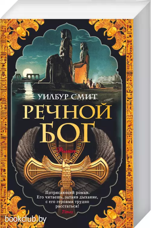 Речной бог (704с.)