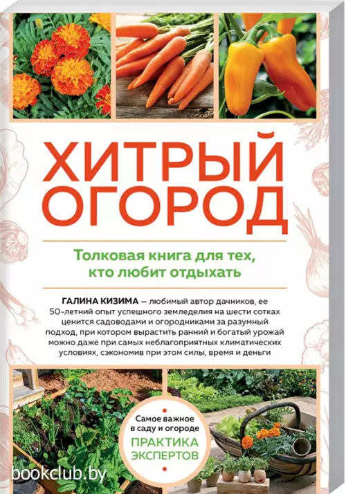 Хитрый огород. Толковая книга для тех, кто любит отдыхать (новое оформление)