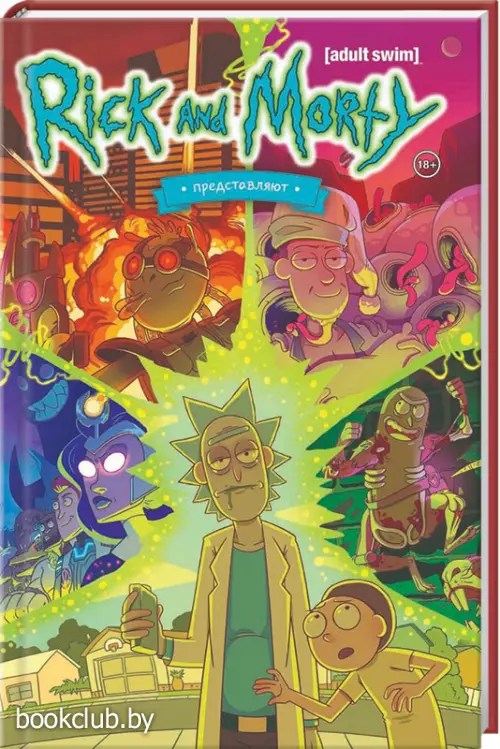 Рик и Морти представляют. Том первый (136с)