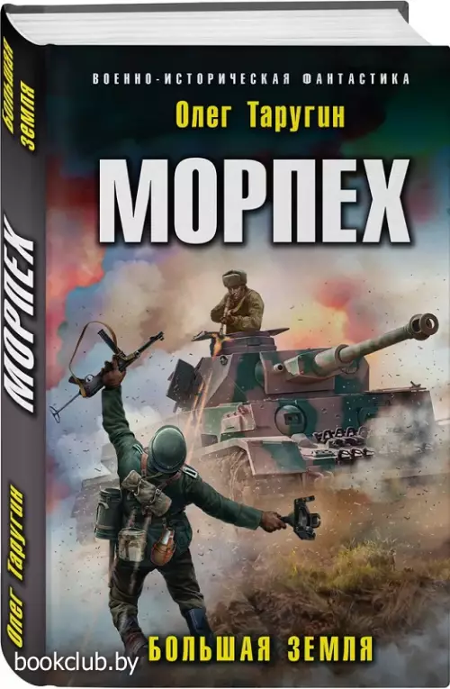 Морпех. Большая земля