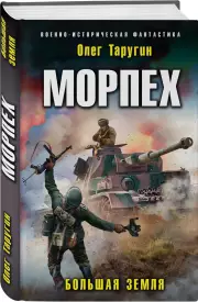 Морпех. Большая земля, Олег Таругин
