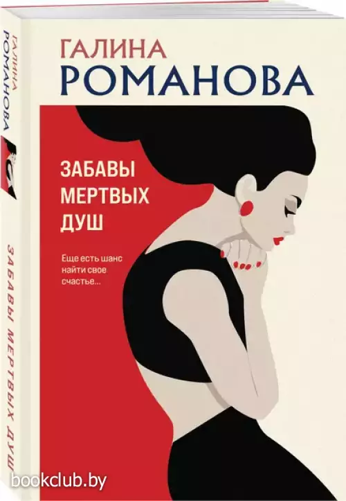 Забавы мертвых душ (м)