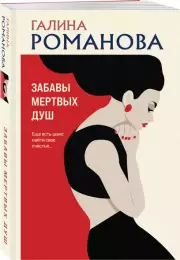 Забавы мертвых душ (м), Галина Романова