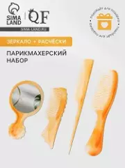 Набор парикмахерский, 4 предмета, 22(±1) см, цвет «янтарный»