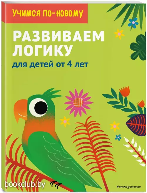 Развиваем логику: для детей от 5 лет
