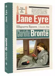 Джейн Эйр = Jane Eyre (Читаем на английском без проблем)