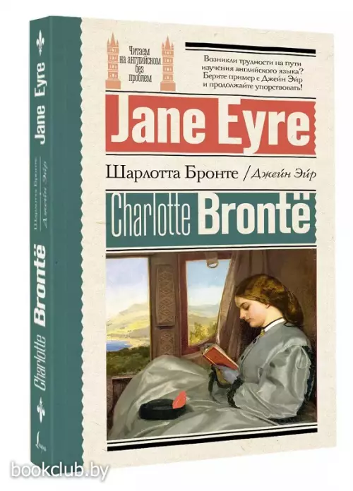 Джейн Эйр = Jane Eyre (Читаем на английском без проблем)