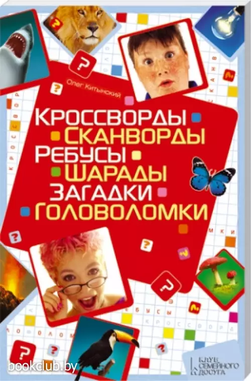 Кроссворды, сканворды, ребусы, шарады, загадки, головоломки