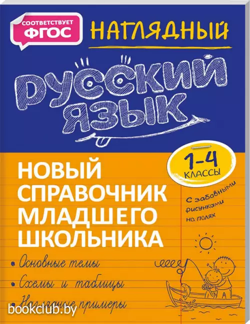 Наглядный русский язык (2021)