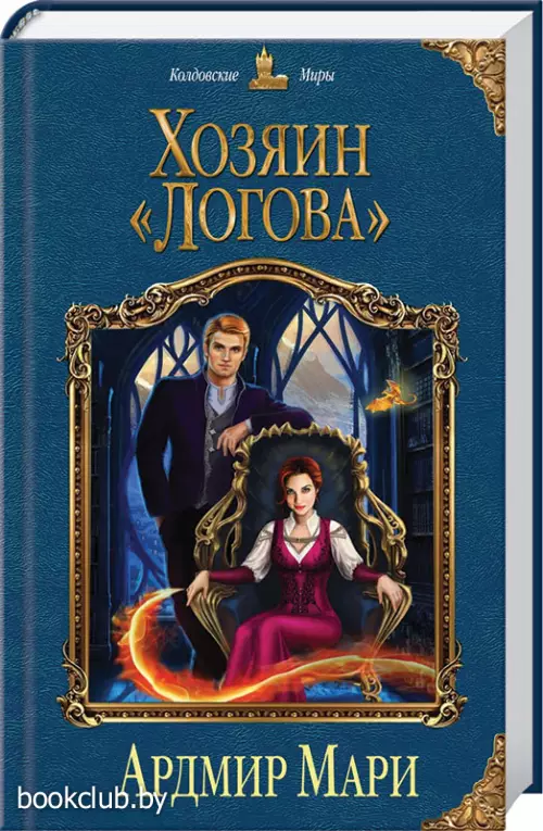 Хозяин «Логова»