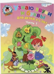 Узнаю звуки и буквы: для детей 4-5 лет. Ч. 1. 2-е изд., испр. и перераб.