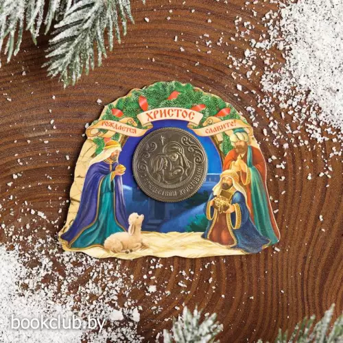 Рождественская монета-талисман «Вертеп»