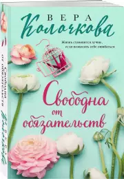 Свободна от обязательств, Вера Колочкова