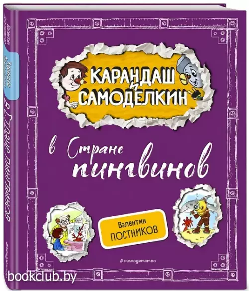 Карандаш и Самоделкин в Стране пингвинов