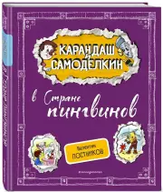 Карандаш и Самоделкин в Стране пингвинов, Валентин Постников