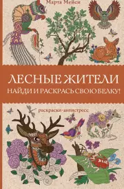 Лесные жители. Раскраски антистресс