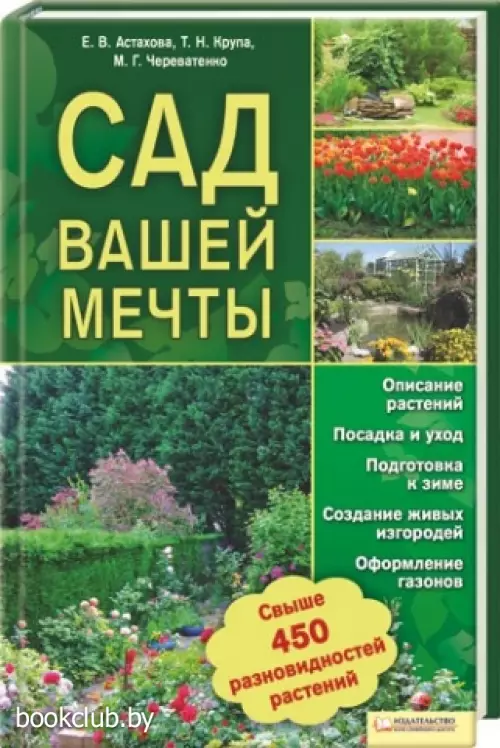 Сад вашей мечты