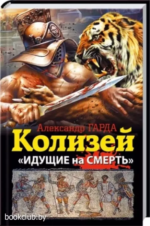 Колизей. «Идущие на смерть» Колизей. «Идущие на смерть»