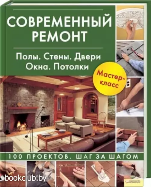 Современный ремонт. Полы. Стены. Двери. Окна. Потолки