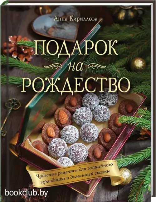 Подарок на Рождество. Чудесные рецепты для волшебного праздника и домашней сказки