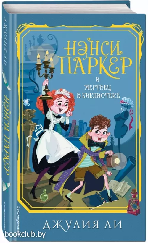 Нэнси Паркер и мертвец в библиотеке