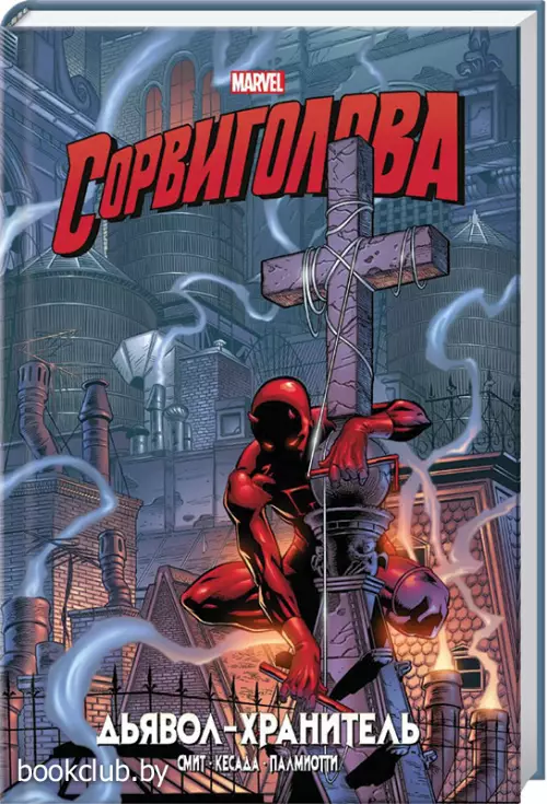 Сорвиголова. Дьявол-хранитель. Золотая коллекция Marvel Сорвиголова. Дьявол-хранитель. Золотая коллекция Marvel