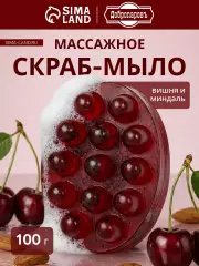 Мыло косметическое Добропаровъ массажное «со скрабом» вишня и миндаль, 100 г