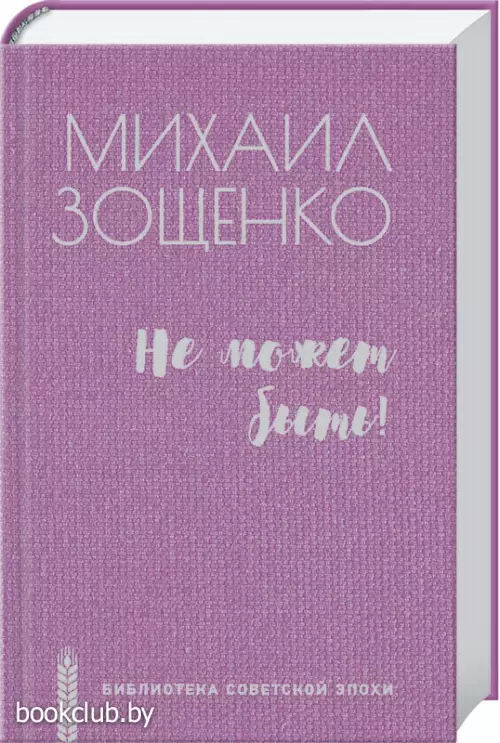 Не может быть! (Библиотека советской эпохи)