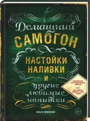 Домашний самогон, настойки, наливки и другие любимые напитки