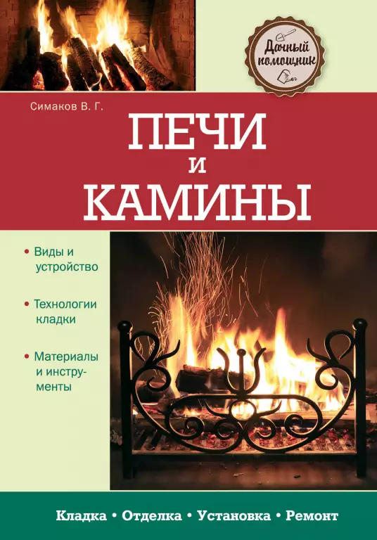 Печи и камины. Кладка. Отделка. Установка. Ремонт Печи и камины. Кладка. Отделка. Установка. Ремонт