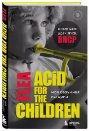 Моя безумная история: автобиография бас-гитариста RHCP (Acid for the children), Майкл Бэлзари
