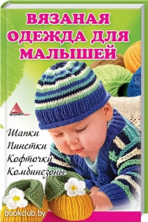 Вязаная одежда для малышей. Шапки. Пинетки. Кофточки. Комбинезоны