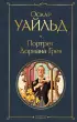 Портрет Дориана Грея (Всемирная литература. Новое оформление)
